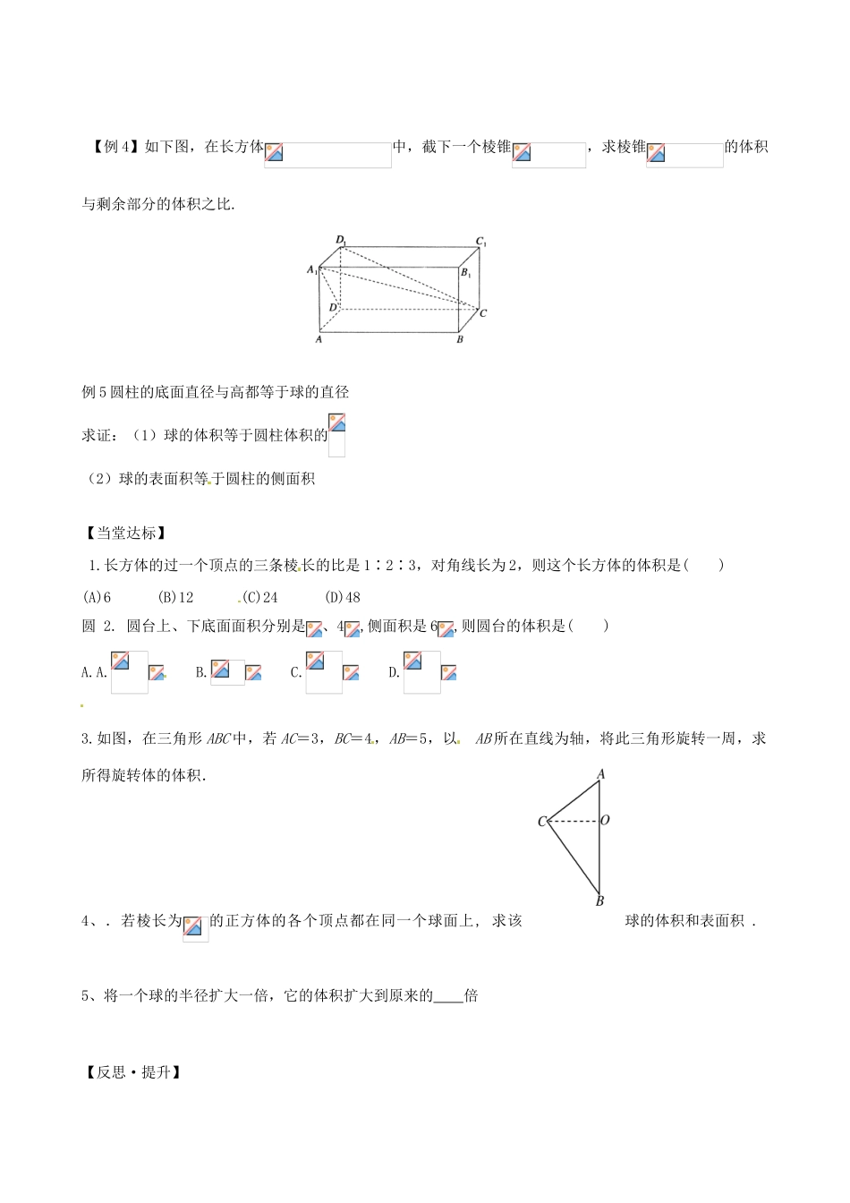 山东省泰安市肥城市第三中学高中数学 1.3.1柱体 锥体 台体的体积学案学案 新人教A版必修2_第2页