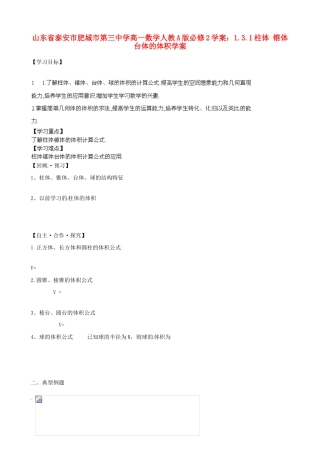山东省泰安市肥城市第三中学高中数学 1.3.1柱体 锥体 台体的体积学案学案 新人教A版必修2