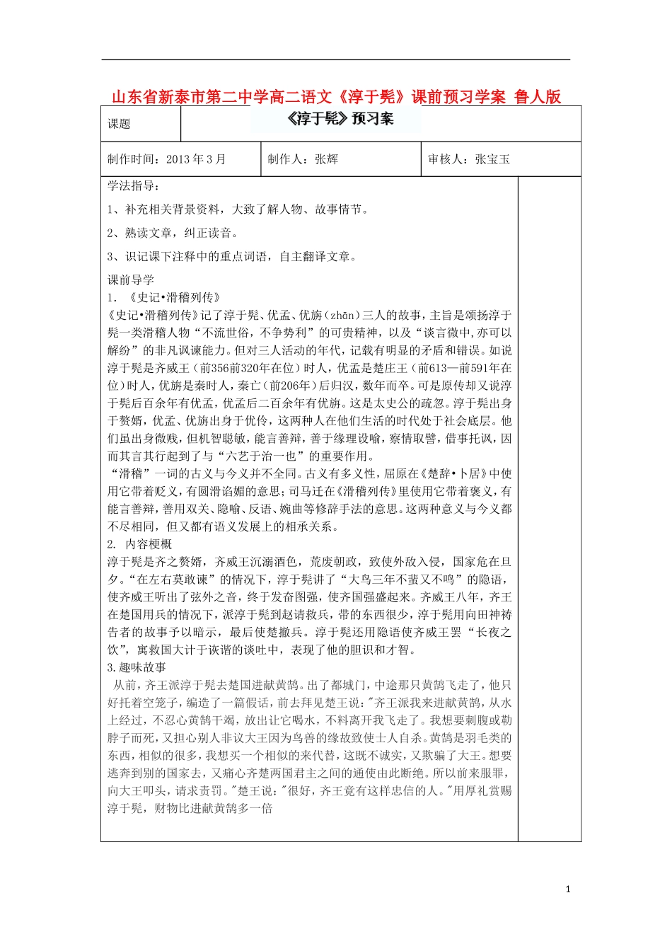 山东省新泰市第二中学高二语文《淳于髡》课前预习学案 鲁人版_第1页