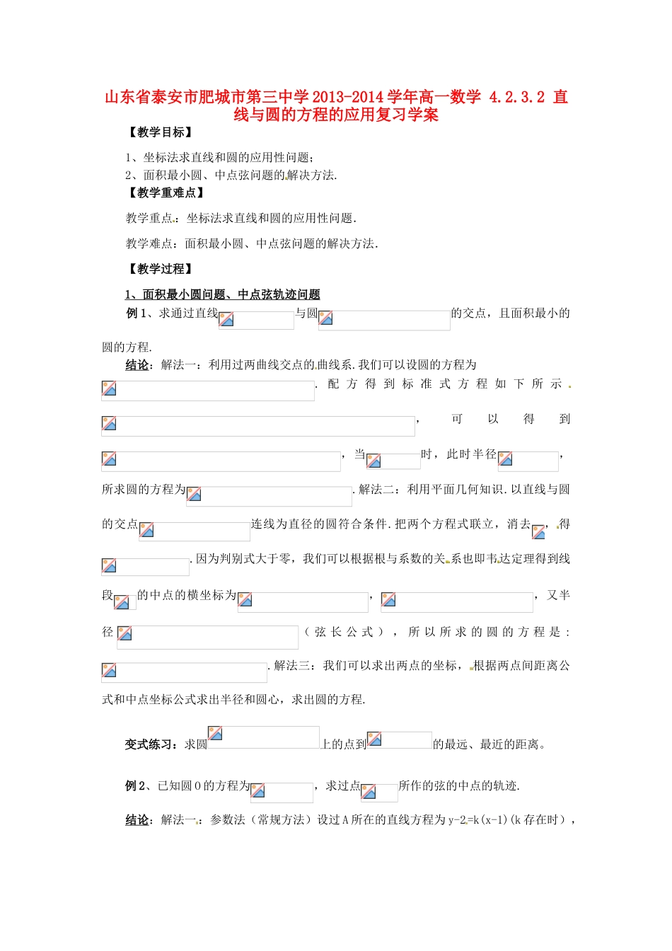 山东省泰安市肥城市第三中学2013-2014学年高一数学 4.2.3.2 直线与圆的方程的应用复习学案_第1页