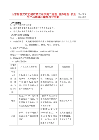 山东省泰安市肥城市第三中学高二地理 世界地理 农业生产与地理环境复习导学案