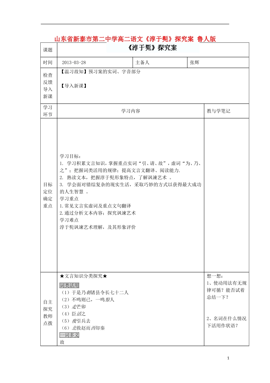 山东省新泰市第二中学高二语文《淳于髡》探究案 鲁人版_第1页