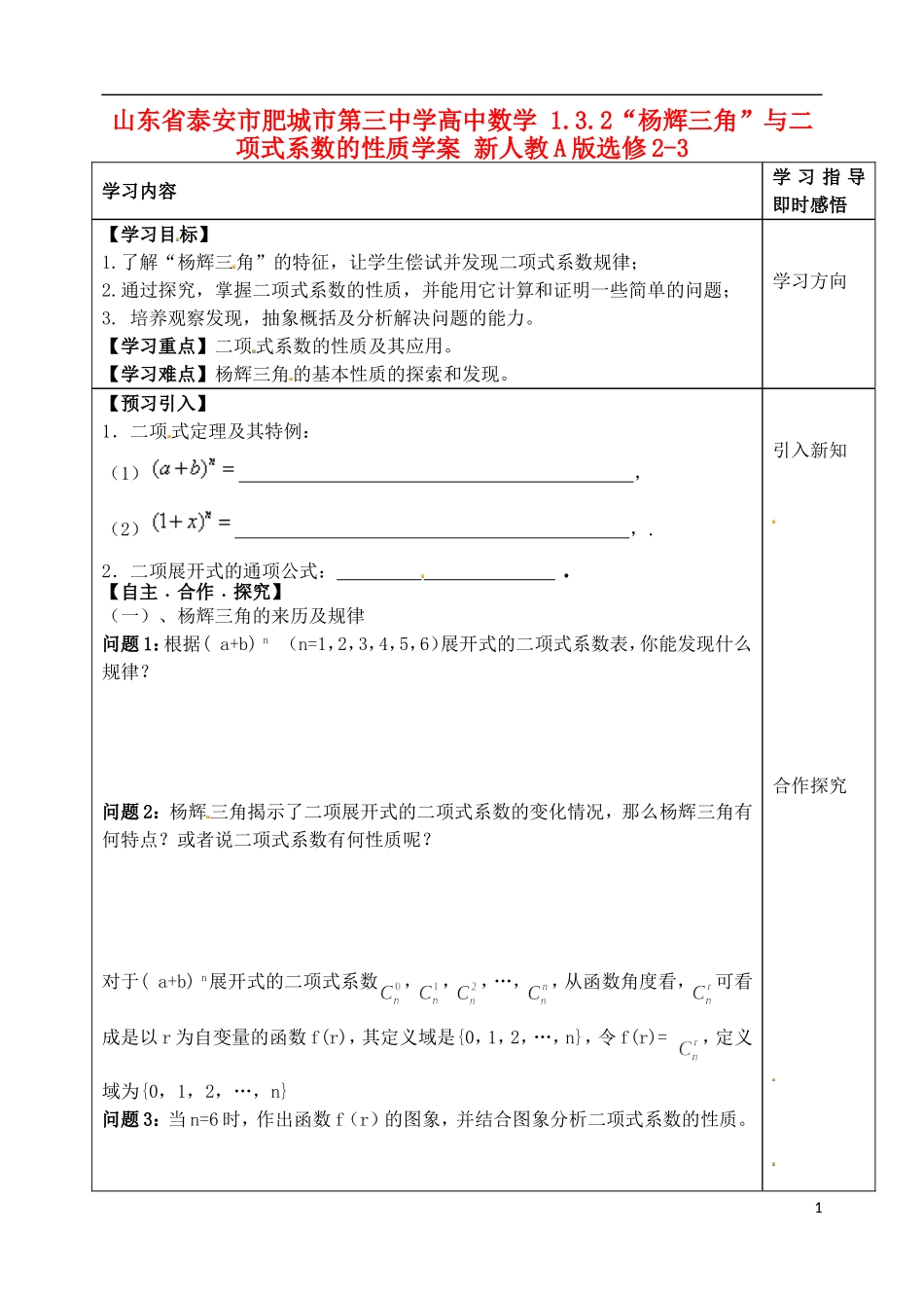 山东省泰安市肥城市第三中学高中数学 1.3.2“杨辉三角”与二项式系数的性质学案 新人教A版选修2-3_第1页