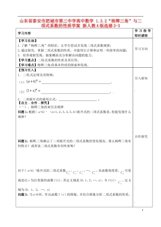 山东省泰安市肥城市第三中学高中数学 1.3.2“杨辉三角”与二项式系数的性质学案 新人教A版选修2-3