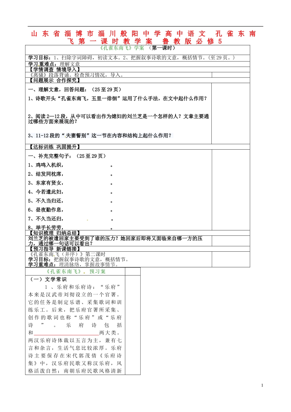 山东省淄博市淄川般阳中学高中语文 孔雀东南飞第一课时教学案 鲁教版必修5_第1页