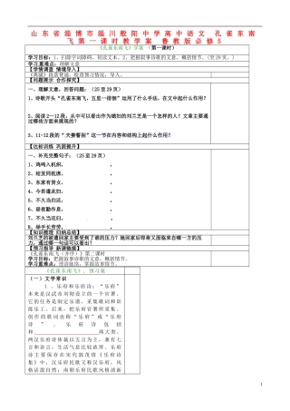 山东省淄博市淄川般阳中学高中语文 孔雀东南飞第一课时教学案 鲁教版必修5