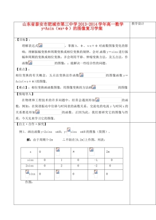 山东省泰安市肥城市第三中学2013-2014学年高一数学 y=Asin（wx+φ）的图像复习学案