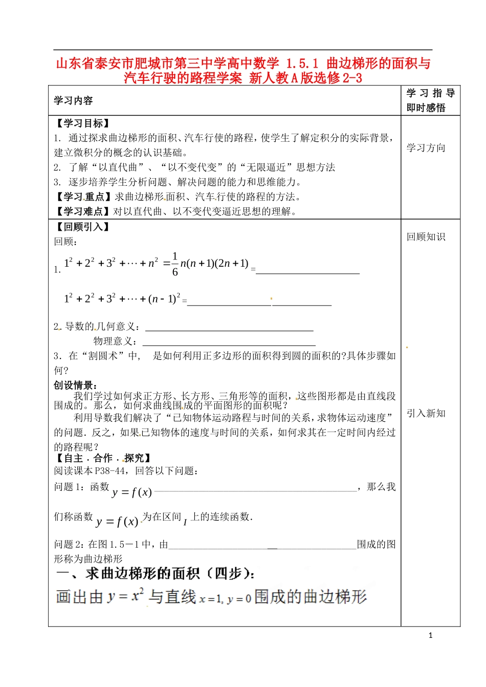 山东省泰安市肥城市第三中学高中数学 1.5.1 曲边梯形的面积与汽车行驶的路程学案 新人教A版选修2-3_第1页