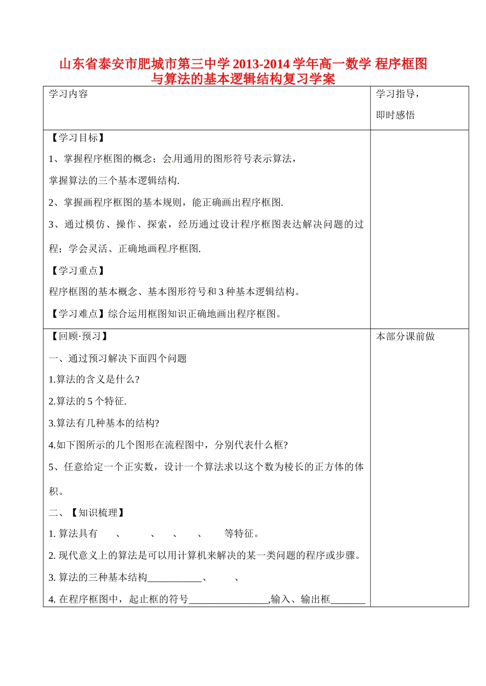山东省泰安市肥城市第三中学2013-2014学年高一数学 程序框图与算法的基本逻辑结构复习学案_第1页
