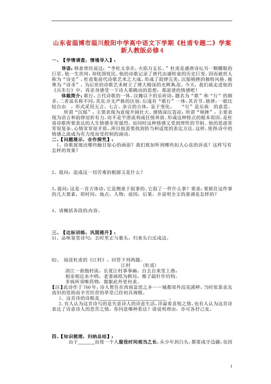 山东省淄博市淄川般阳中学高中语文下学期《杜甫专题二》学案 新人教版必修4_第1页