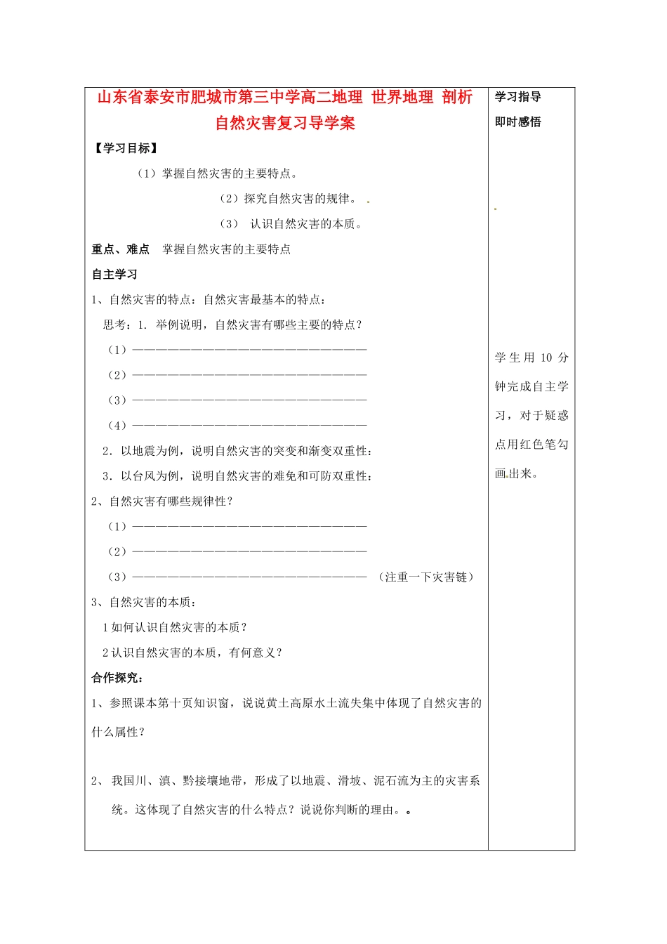 山东省泰安市肥城市第三中学高二地理 世界地理 剖析自然灾害复习导学案_第1页