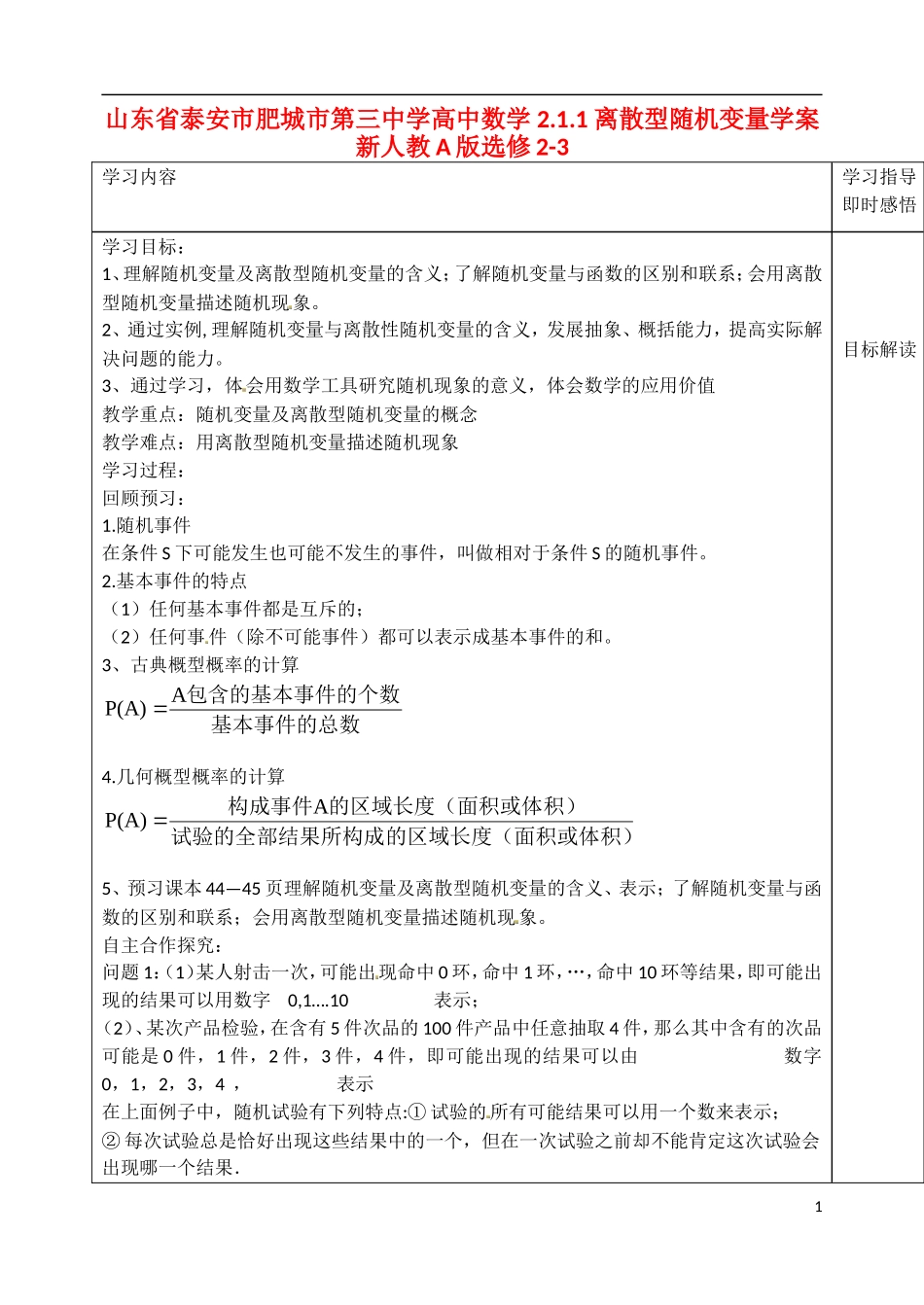 山东省泰安市肥城市第三中学高中数学 2.1.1 离散型随机变量学案 新人教A版选修2-3_第1页