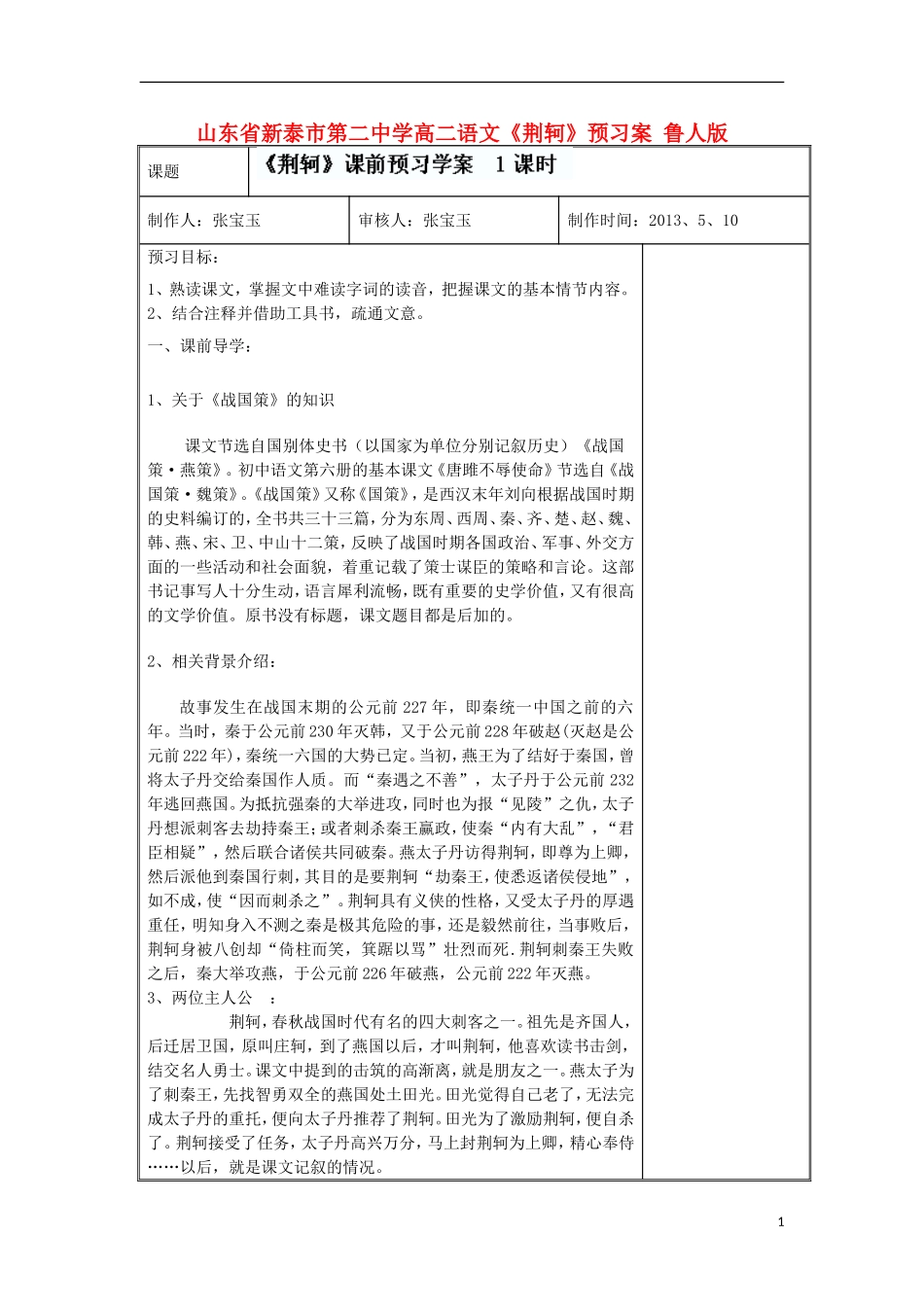 山东省新泰市第二中学高二语文《荆轲》预习案 鲁人版_第1页