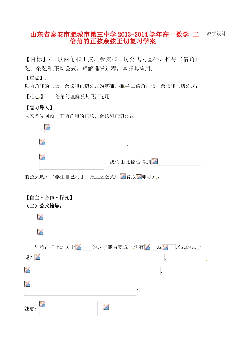 山东省泰安市肥城市第三中学2013-2014学年高一数学 二倍角的正弦余弦正切复习学案_第1页