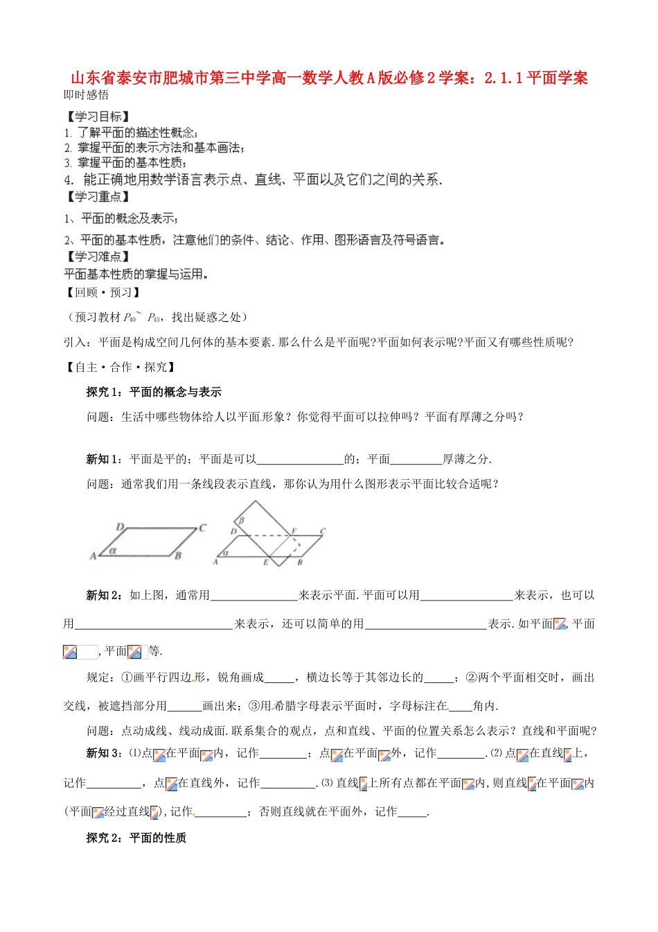 山东省泰安市肥城市第三中学高中数学 2.1.1平面学案学案 新人教A版必修2_第1页