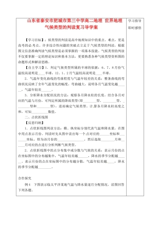 山东省泰安市肥城市第三中学高二地理 世界地理 气候类型的判读复习导学案