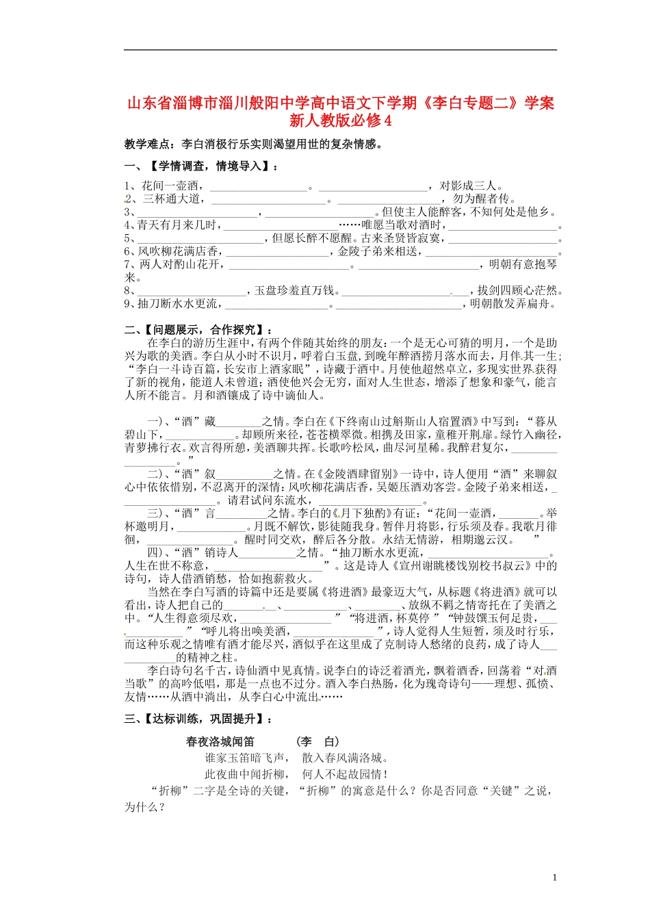 山东省淄博市淄川般阳中学高中语文下学期《李白专题二》学案 新人教版必修4_第1页