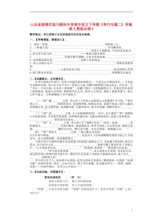 山东省淄博市淄川般阳中学高中语文下学期《李白专题二》学案 新人教版必修4