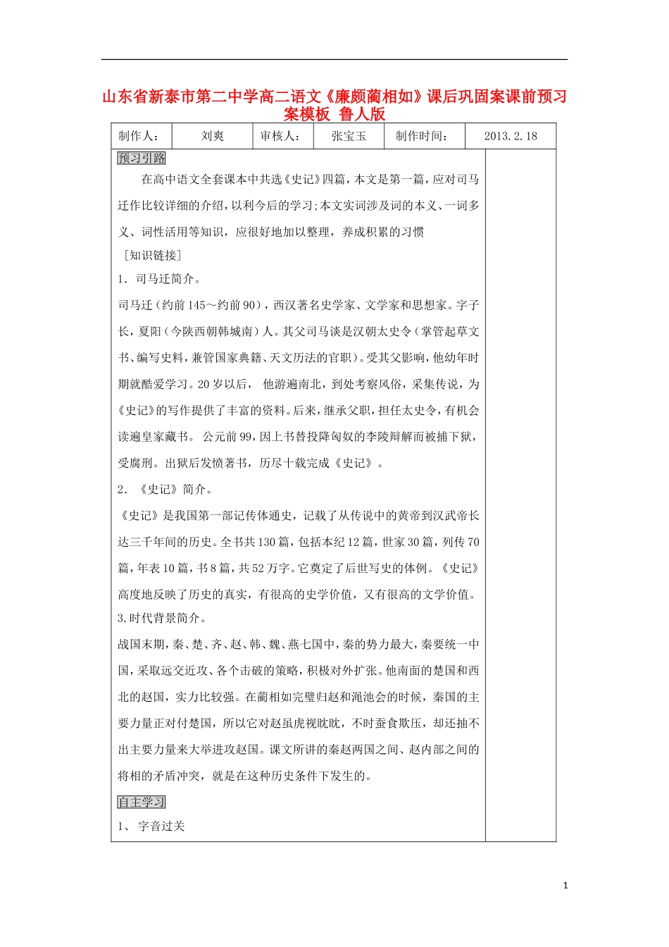 山东省新泰市第二中学高二语文《廉颇蔺相如》课后巩固案课前预习案模板 鲁人版_第1页