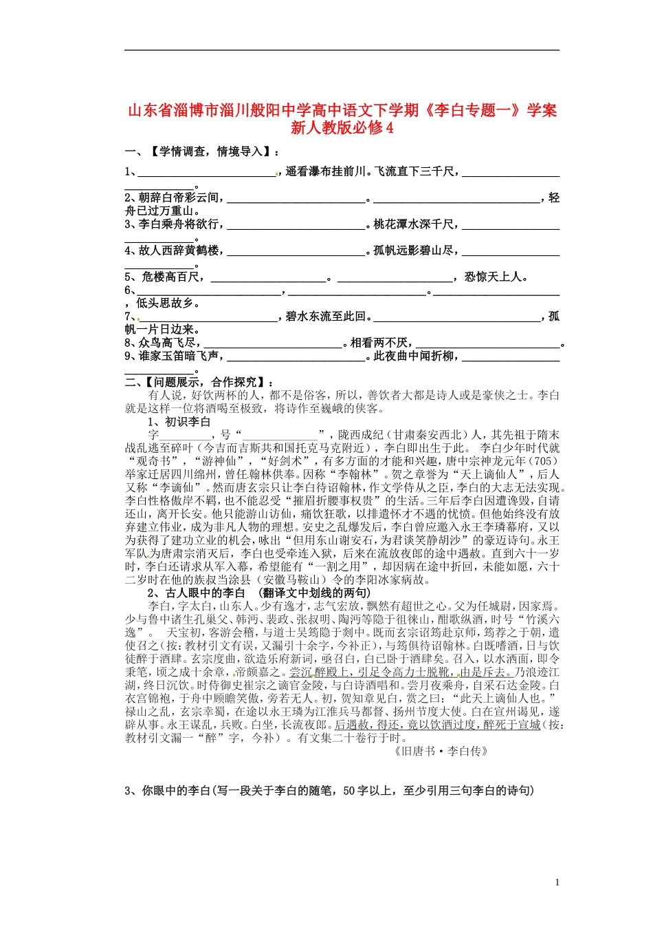 山东省淄博市淄川般阳中学高中语文下学期《李白专题一》学案 新人教版必修4_第1页