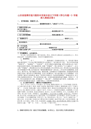 山东省淄博市淄川般阳中学高中语文下学期《李白专题一》学案 新人教版必修4