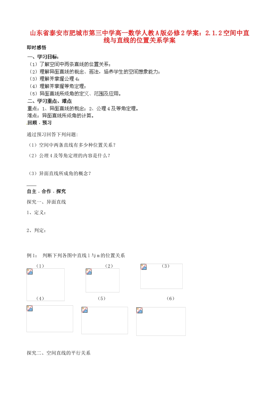 山东省泰安市肥城市第三中学高中数学 2.1.2空间中直线与直线的位置关系学案学案 新人教A版必修2_第1页