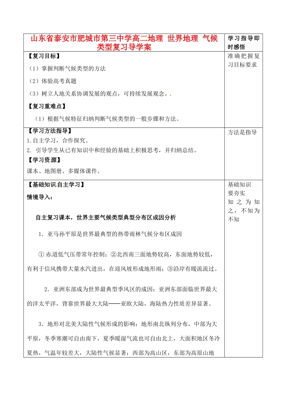 山东省泰安市肥城市第三中学高二地理 世界地理 气候类型复习导学案_第1页