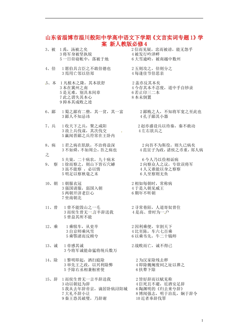 山东省淄博市淄川般阳中学高中语文下学期《文言实词专题1》学案 新人教版必修4_第1页