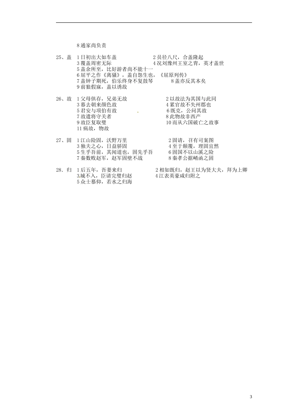 山东省淄博市淄川般阳中学高中语文下学期《文言实词专题1》学案 新人教版必修4_第3页