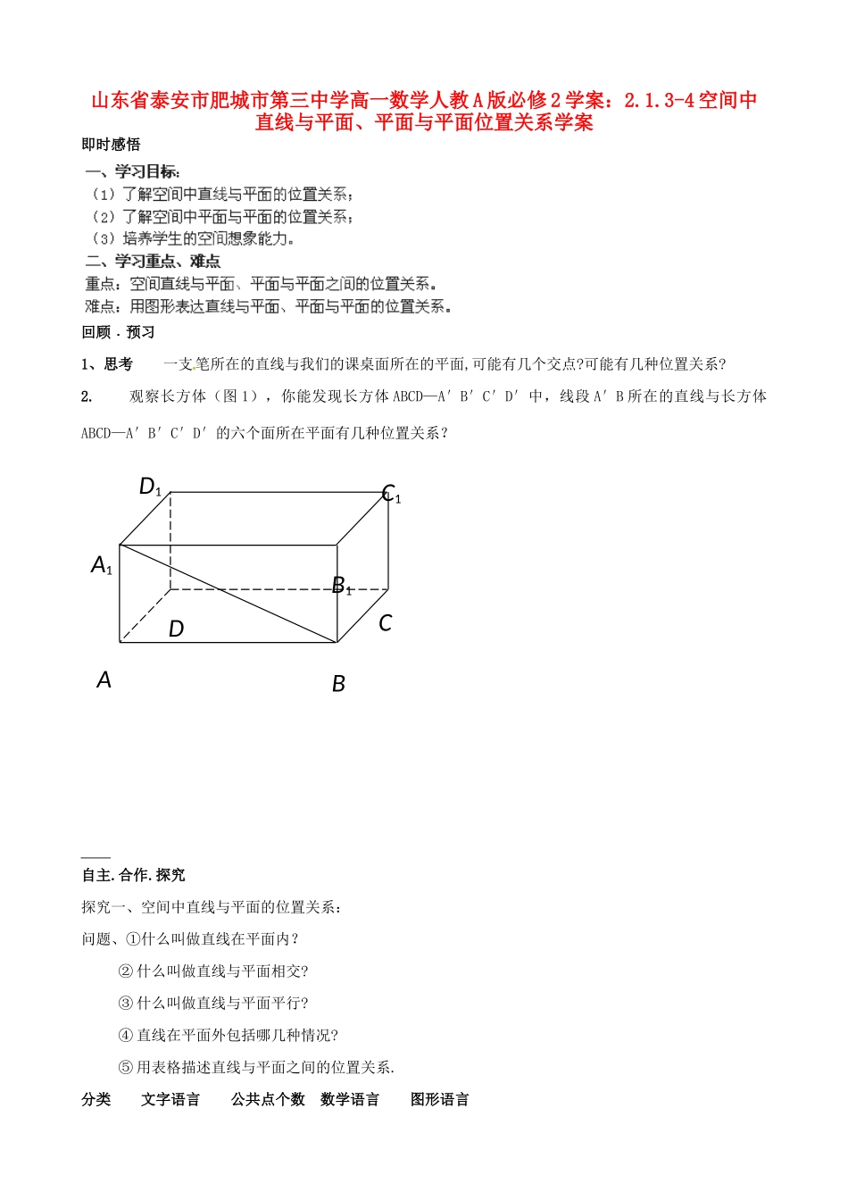 山东省泰安市肥城市第三中学高中数学 2.1.3-4空间中直线与平面、平面与平面位置关系学案学案 新人教A版必修2_第1页