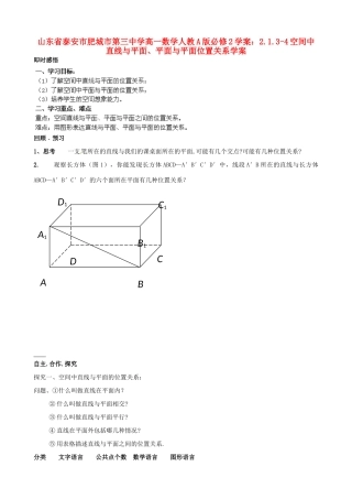 山东省泰安市肥城市第三中学高中数学 2.1.3-4空间中直线与平面、平面与平面位置关系学案学案 新人教A版必修2