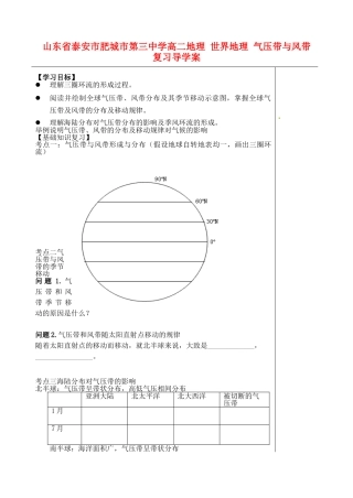山东省泰安市肥城市第三中学高二地理 世界地理 气压带与风带复习导学案