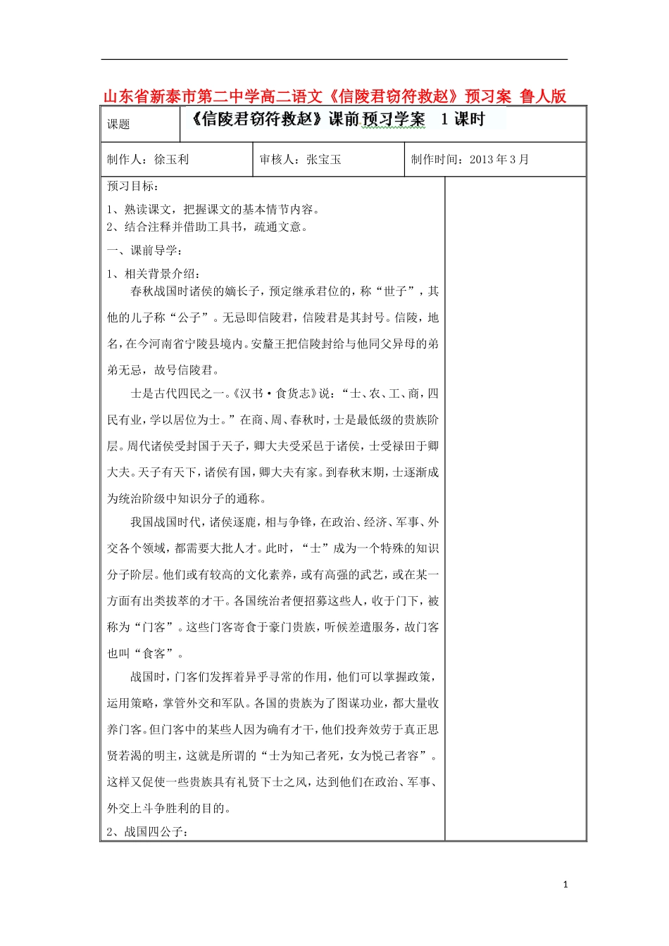 山东省新泰市第二中学高二语文《信陵君窃符救赵》预习案 鲁人版_第1页