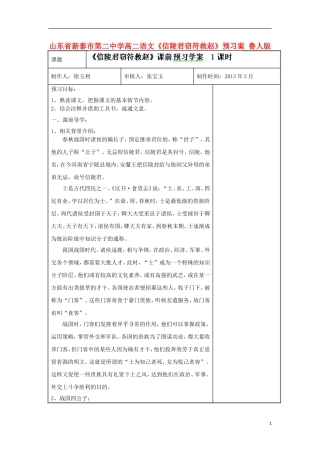山东省新泰市第二中学高二语文《信陵君窃符救赵》预习案 鲁人版