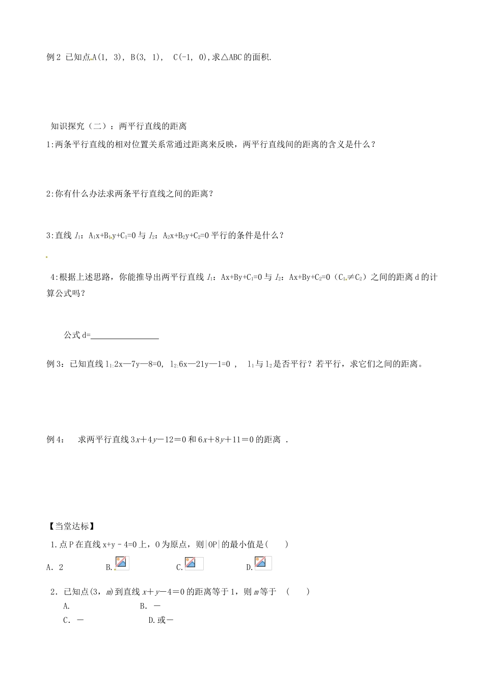 山东省泰安市肥城市第三中学高中数学 2.1点到直线的距离学案 新人教A版必修2_第2页