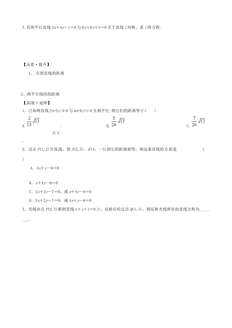 山东省泰安市肥城市第三中学高中数学 2.1点到直线的距离学案 新人教A版必修2_第3页
