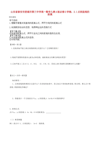 山东省泰安市肥城市第三中学高中数学 2.1点到直线的距离学案 新人教A版必修2