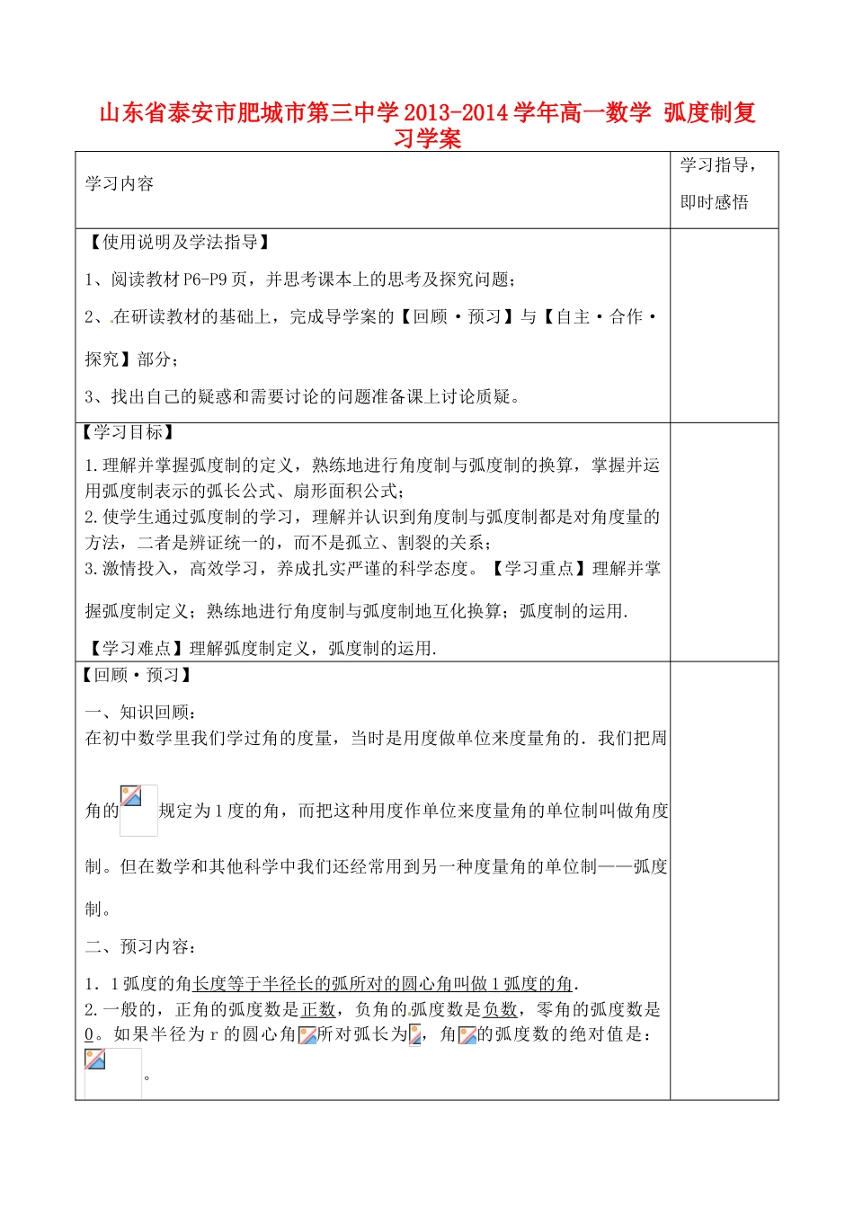 山东省泰安市肥城市第三中学2013-2014学年高一数学 弧度制复习学案_第1页