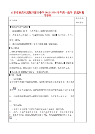 山东省泰安市肥城市第三中学2013-2014学年高一数学 弧度制复习学案