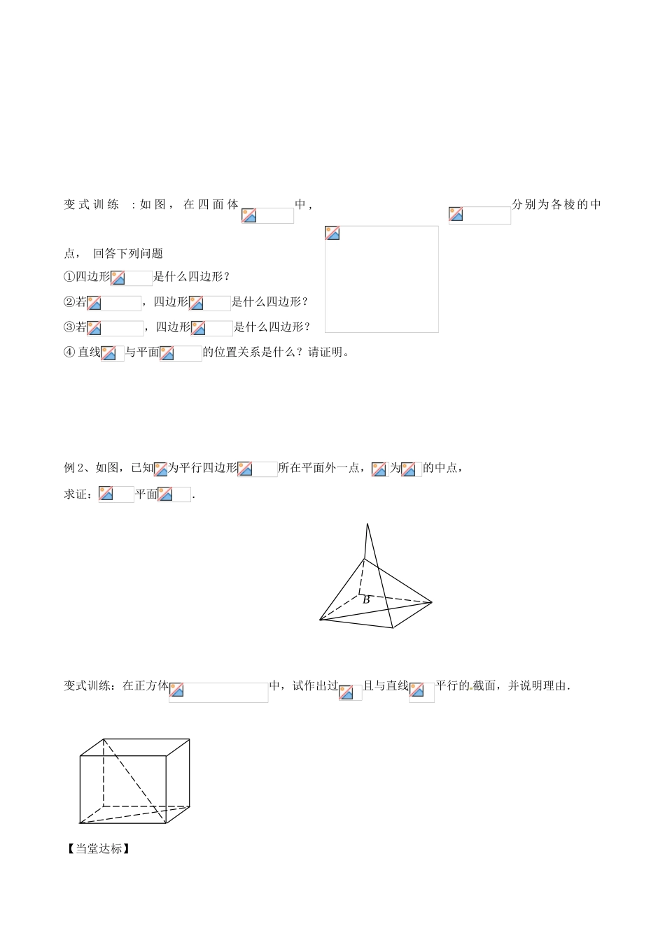 山东省泰安市肥城市第三中学高中数学 2.2.1直线与平面平行的判定学案 新人教A版必修2_第2页