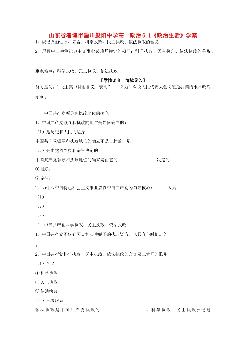 山东省淄博市淄川般阳中学高中政治 6.1《政治生活》学案 新人教版_第1页