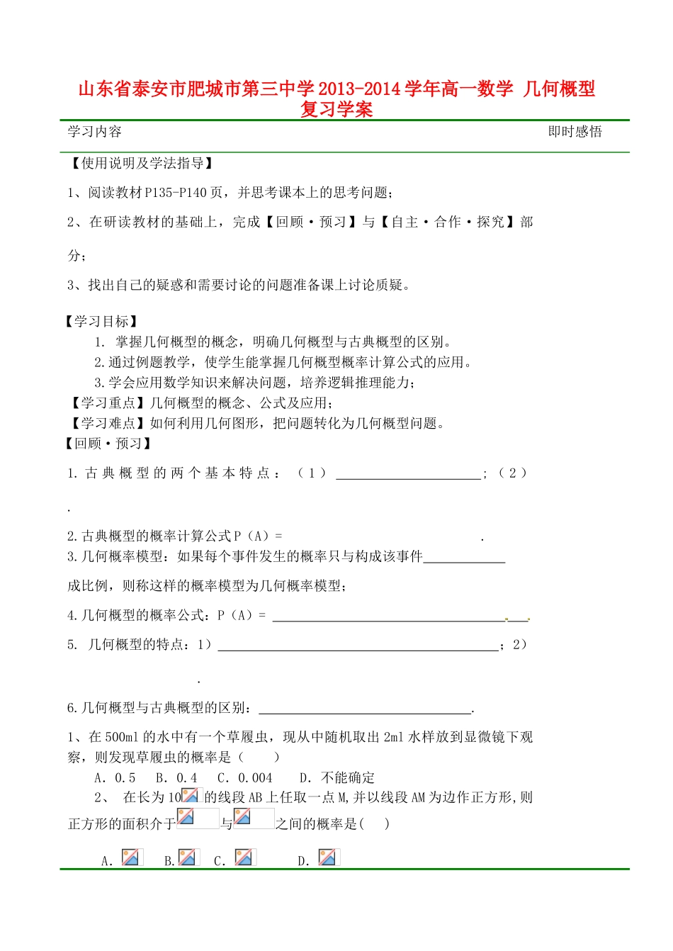 山东省泰安市肥城市第三中学2013-2014学年高一数学 几何概型复习学案_第1页