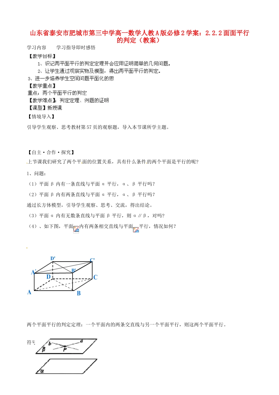 山东省泰安市肥城市第三中学高中数学 2.2.2面面平行的判定学案 新人教A版必修2_第1页