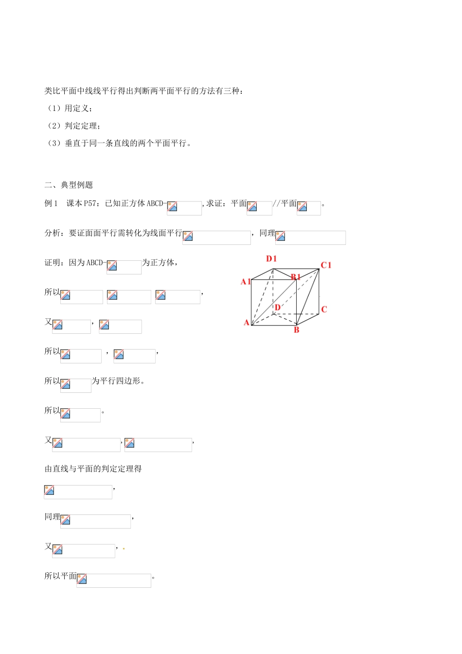 山东省泰安市肥城市第三中学高中数学 2.2.2面面平行的判定学案 新人教A版必修2_第2页