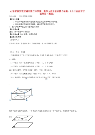 山东省泰安市肥城市第三中学高中数学 2.2.2面面平行的判定学案 新人教A版必修2