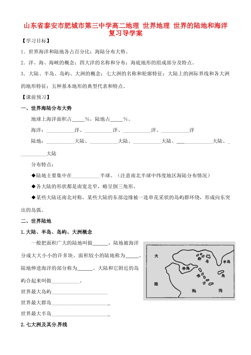 山东省泰安市肥城市第三中学高二地理 世界地理 世界的陆地和海洋复习导学案_第1页