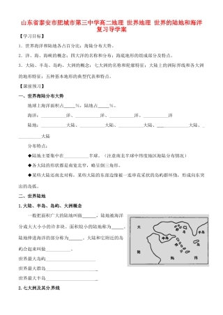 山东省泰安市肥城市第三中学高二地理 世界地理 世界的陆地和海洋复习导学案