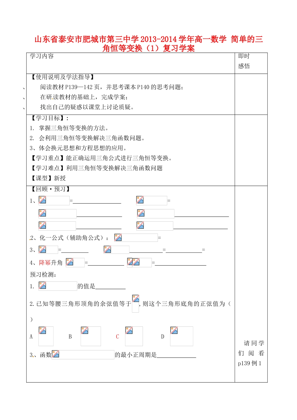 山东省泰安市肥城市第三中学2013-2014学年高一数学 简单的三角恒等变换（1）复习学案_第1页