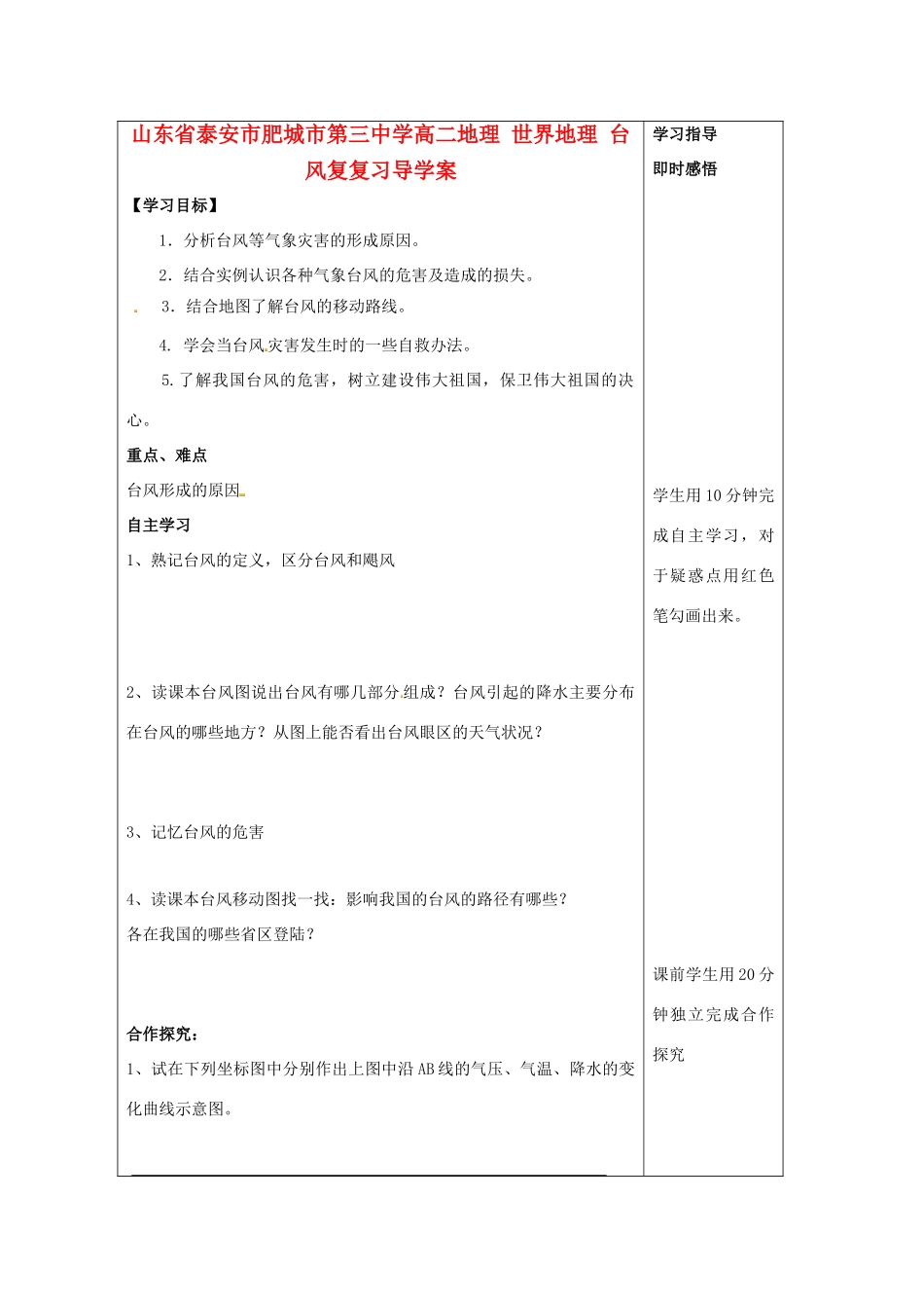 山东省泰安市肥城市第三中学高二地理 世界地理 台风复复习导学案_第1页
