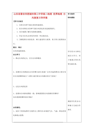 山东省泰安市肥城市第三中学高二地理 世界地理 台风复复习导学案